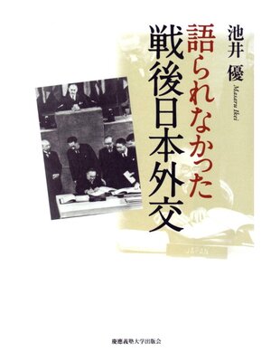 cover image of 語られなかった戦後日本外交